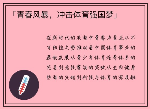 「青春风暴，冲击体育强国梦」