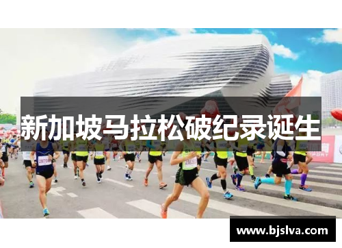 新加坡马拉松破纪录诞生