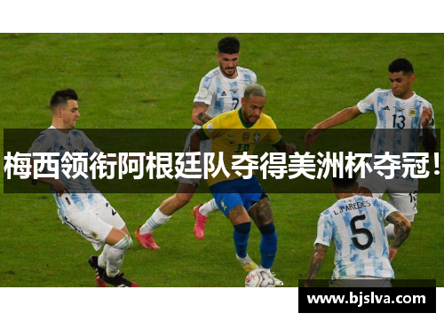 梅西领衔阿根廷队夺得美洲杯夺冠！