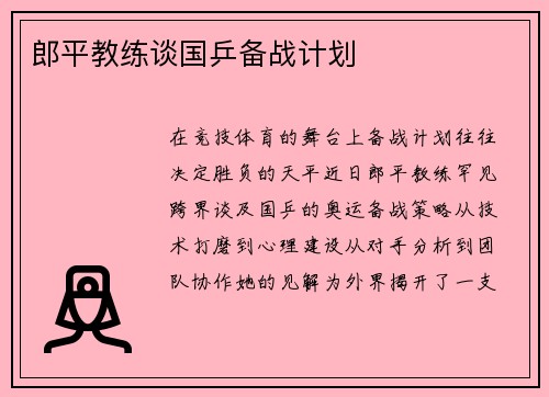 郎平教练谈国乒备战计划